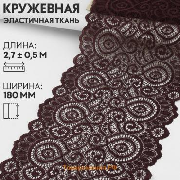 Кружевная эластичная ткань, 180 мм × 2,7 ± 0,5 м, цвет шоколадный
