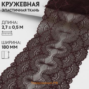 Кружевная эластичная ткань, 180 мм × 2,7 ± 0,5 м, цвет шоколадный