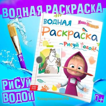 Раскраска водная «День спорта», 12 стр., 20×25 см, Маша и Медведь